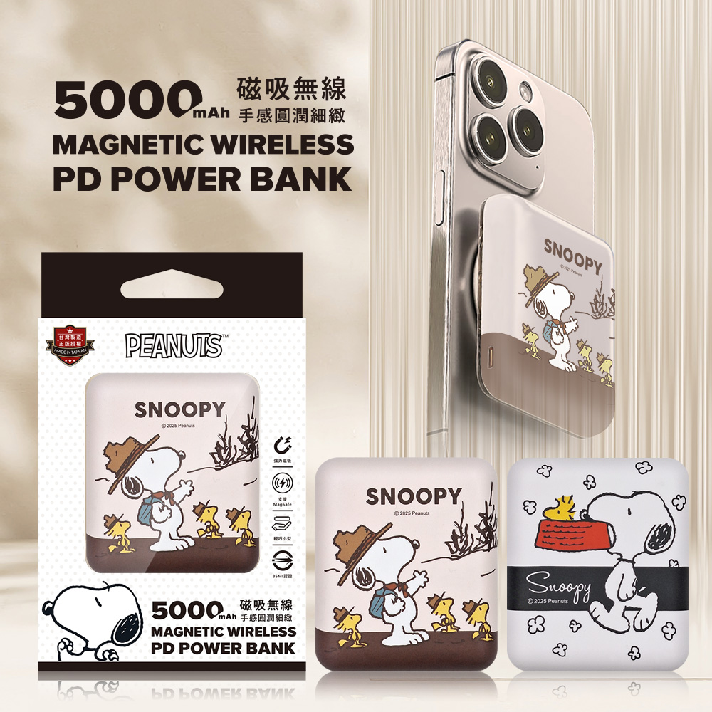 SNOOPY 史努比 晶磁系列 PD快充 迷你磁吸無線充行動電源5000mAh(有標示Wh)(iPhone18系列適用)