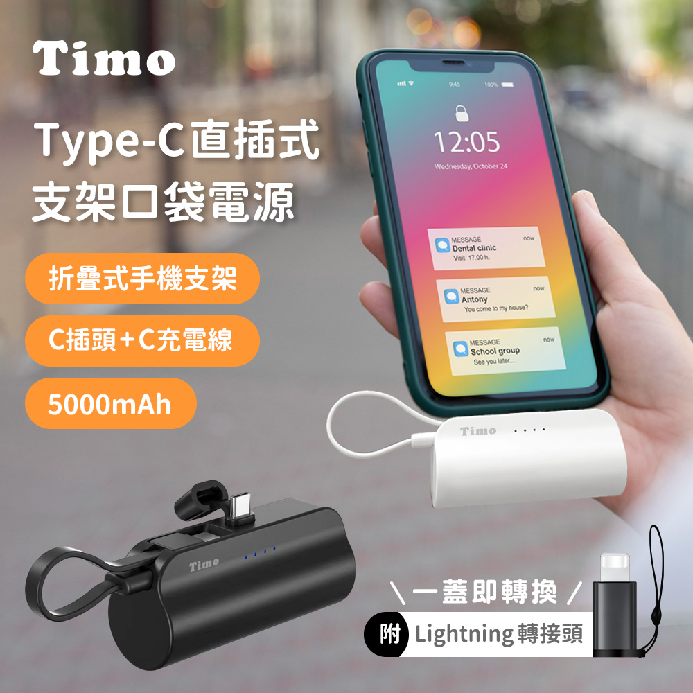 Timo Type-C直插式支架口袋行動電源5000mAh(內附Lightning轉接頭)(POT-408TC)(有標示18.5Wh)(支援iPhone18)（其他規格）