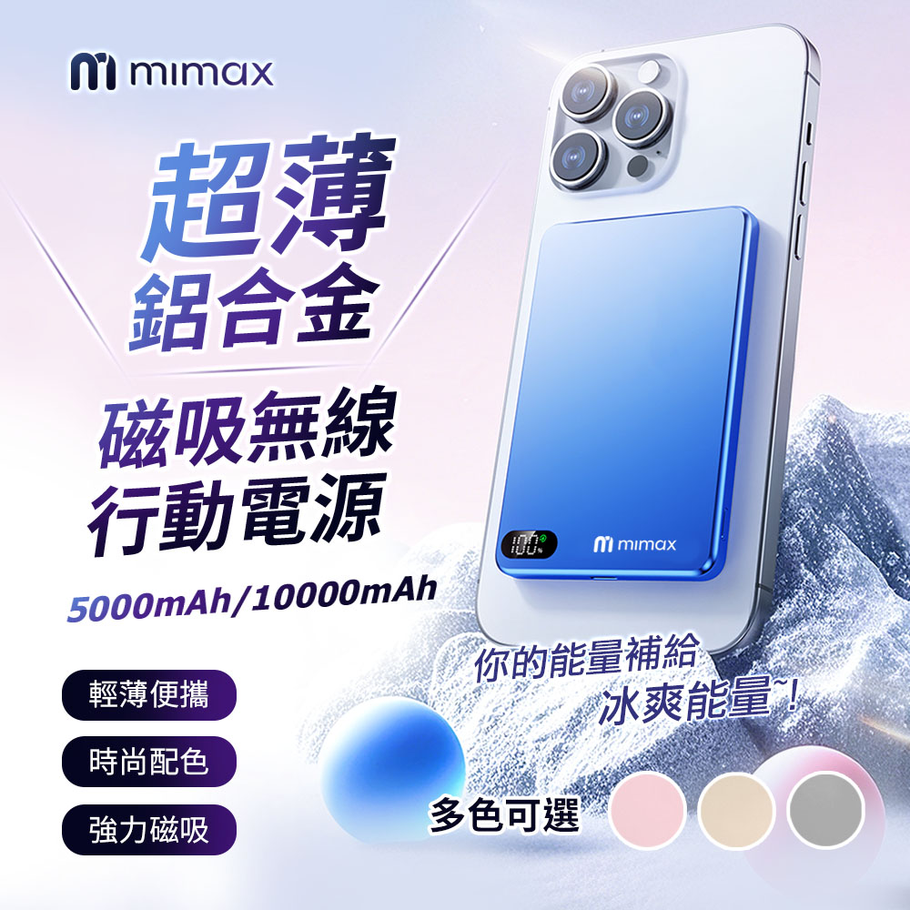 mimax 米覓 超薄鋁合金磁吸無線行動電源 XV12 5000mAh（其他規格）