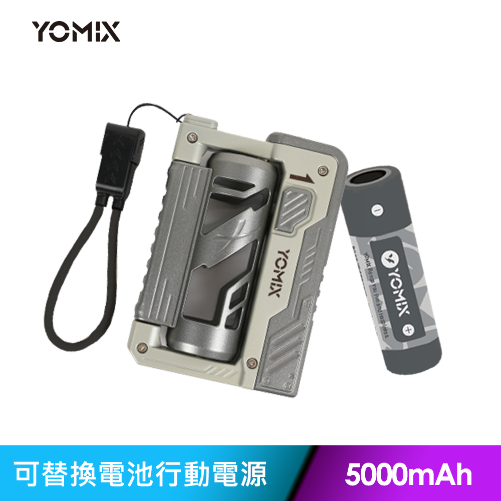 YOMIX 優迷 換電充 22.5W雙孔快充5000mAh可替換電池行動電源