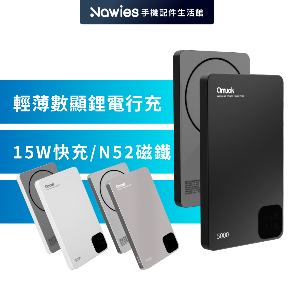 amuok 5000mAh (19.25Wh)雲薄數顯磁吸無線充行動電源 MagSafe 行充 磁吸式 充電 磁吸行動電源