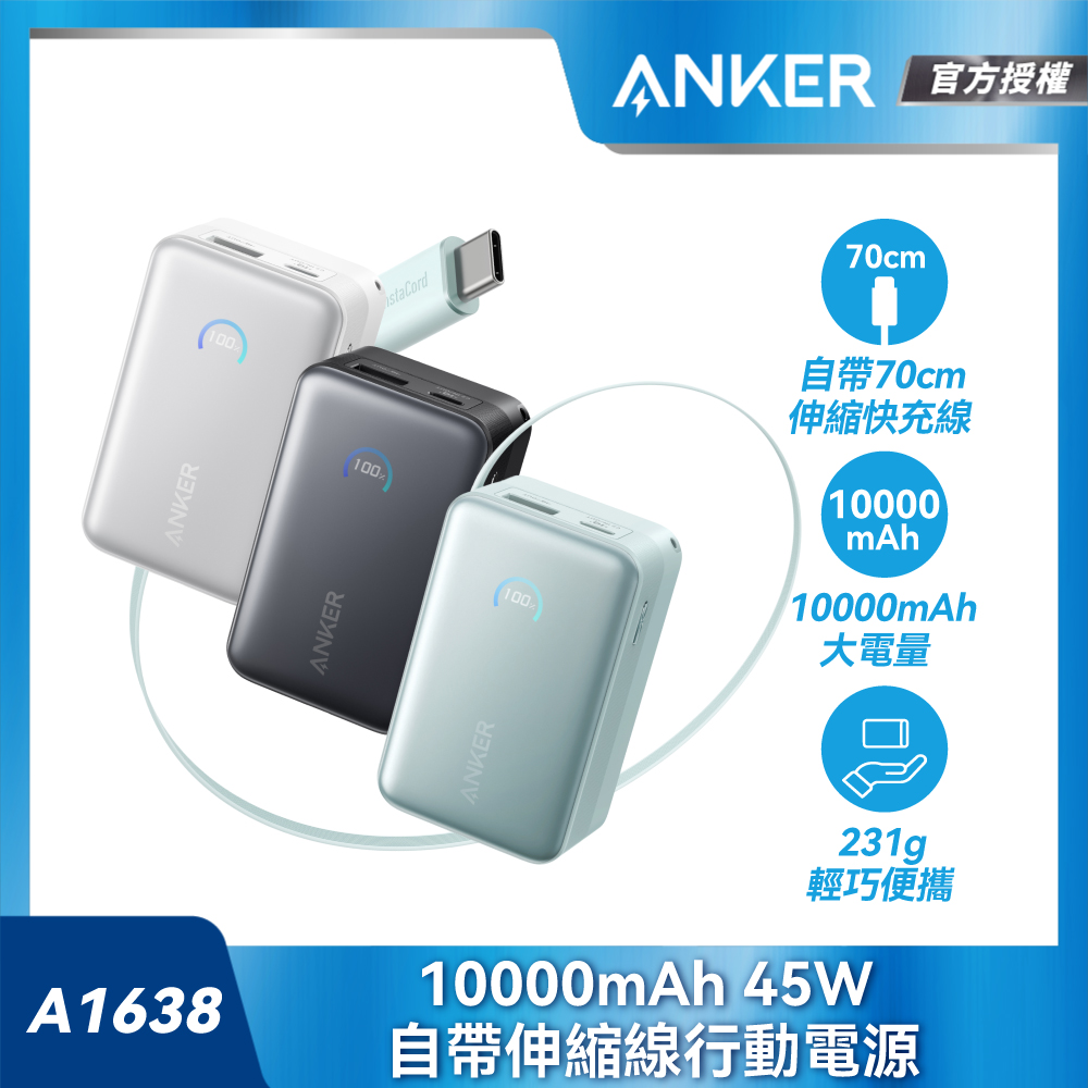 A1638 行動電源 10000mAh 45W 自帶伸縮線(36Wh可上機/USB-A+USB-C/數字顯示/掛繩)