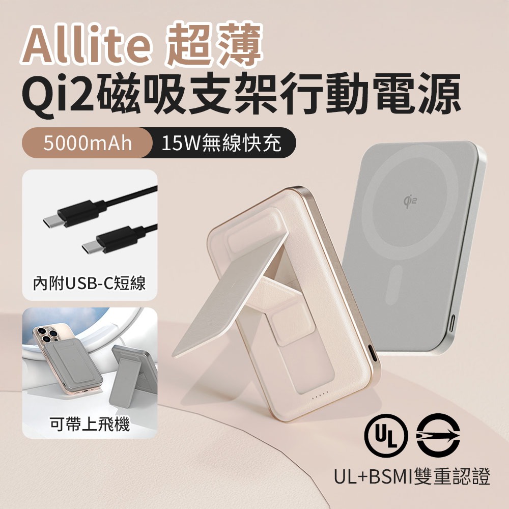 Allite 超薄QI2磁吸支架行動電源5000mAh