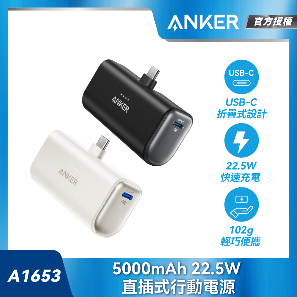 A1653 直插式行動電源 5000mAh 22.5W