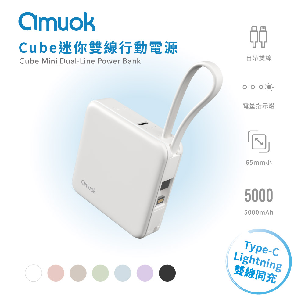 amuok Cube迷你雙線行動電源 5000mAh (19.25Wh) 自帶線 行充 充電寶（其他規格）