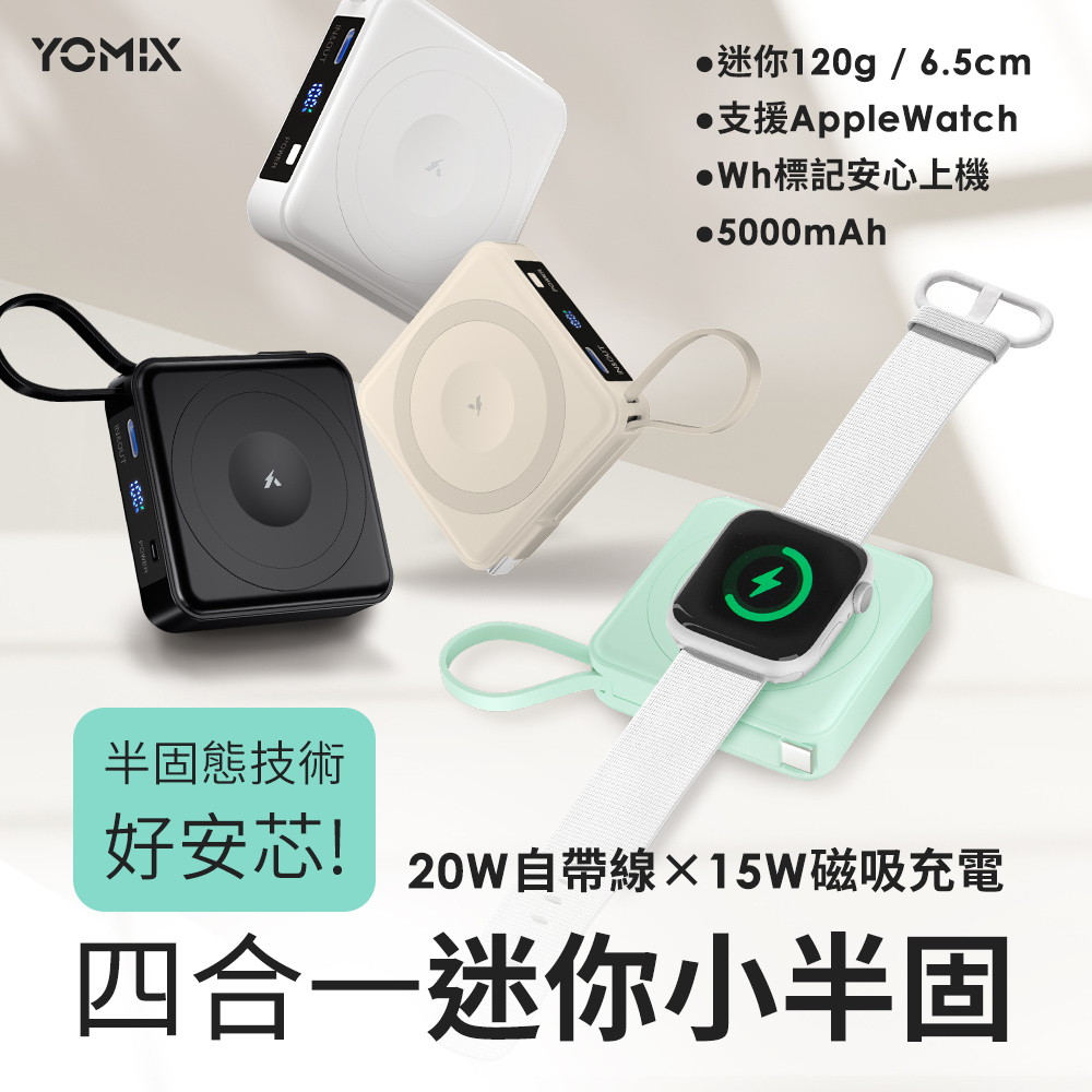 YOMIX 優迷 四合一安芯超迷你20W快充5000mAh半固態磁吸行動電源(自帶Type-C線/電量顯示/磁吸充電/PD快充)