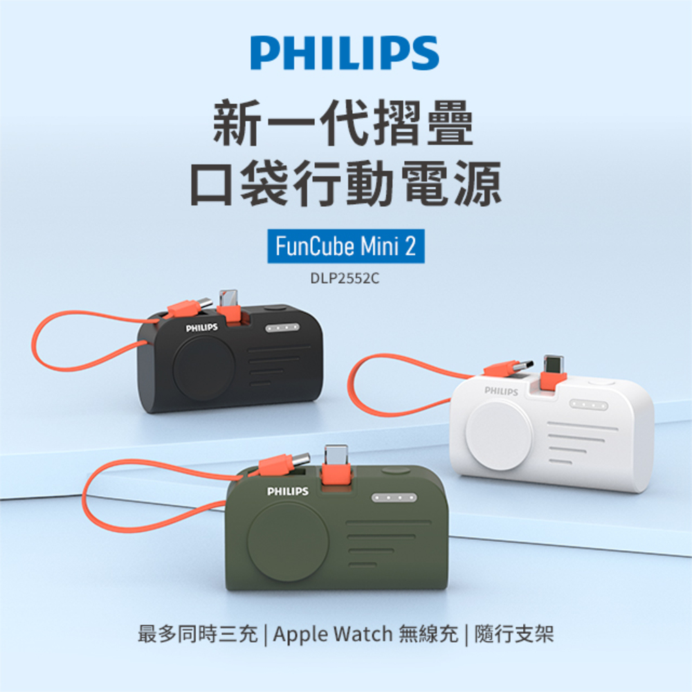 PHILIPS 飛利浦 DLP2552C FunCube MINI 2 手錶磁吸多合一摺疊TypeC行動電源-4900mAh