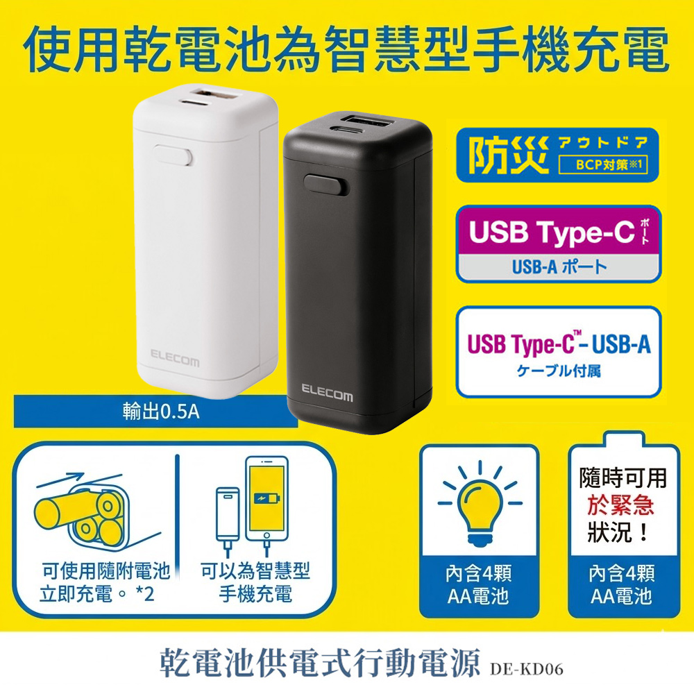 ELECOM 乾電池供電式行動電源 (防災/地震/登山/長期斷電必備/可拆式含4顆3號電池/USB A輸出/電池救急充)（其他規格）