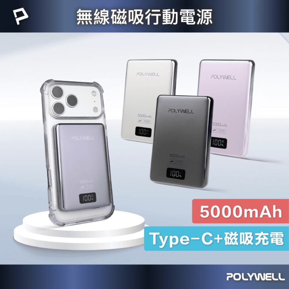 POLYWELL 寶利威爾 超薄無線磁吸式行動電源 5000mAh 無線充+Type-C