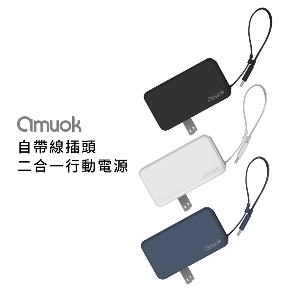 amuok 自帶線插頭二合一行動電源 for Type-C Wh