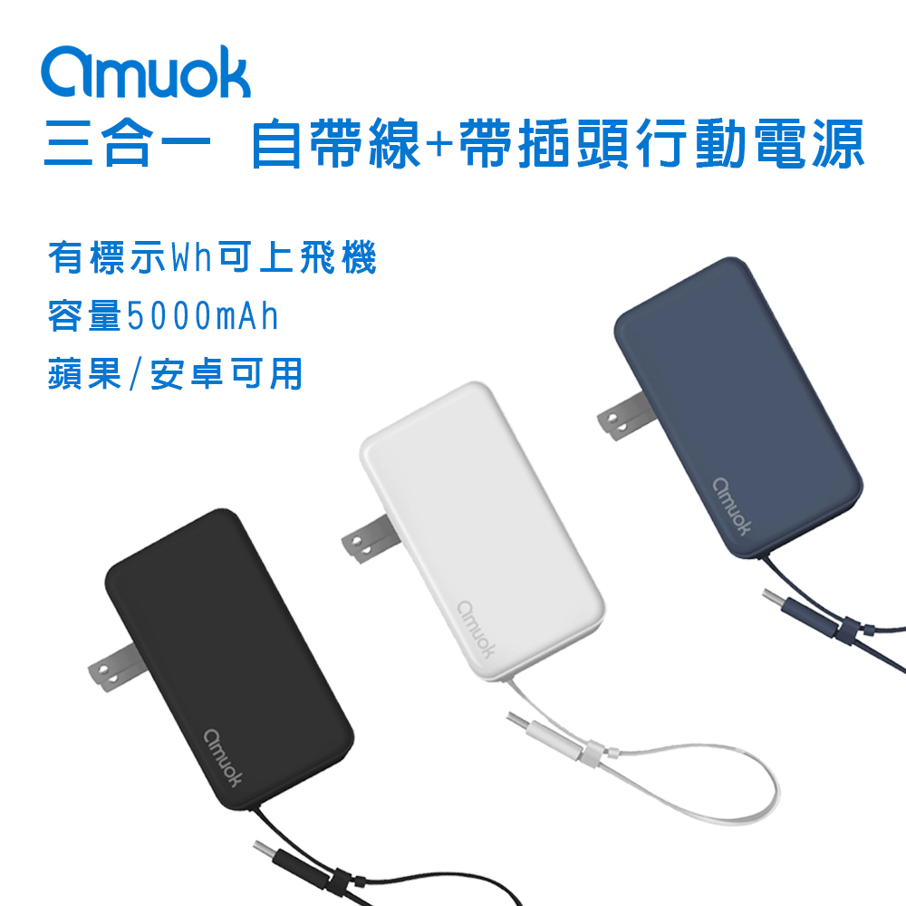 amuok 三合一 自帶線+帶插頭 5000mAh行動電源