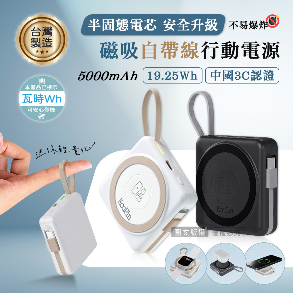 KooPin 輕巧小方塊 5000mAh SSSB半固態電芯 磁吸自帶線行動電源 手錶/耳機/手機（其他規格）