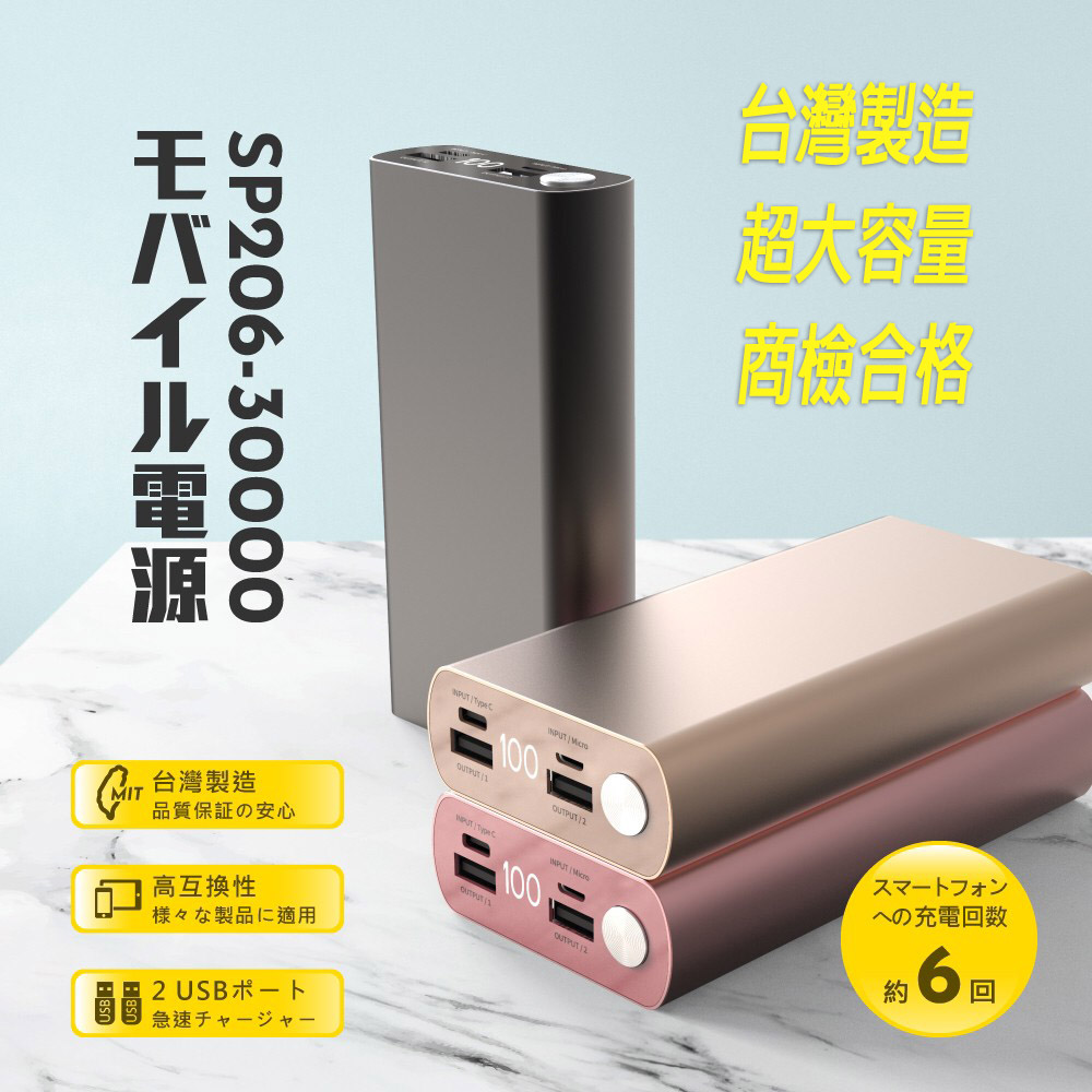 【台灣製造】SP206-30000系列 液晶顯示 鋁合金/超大容量行動電源 (奢華金)