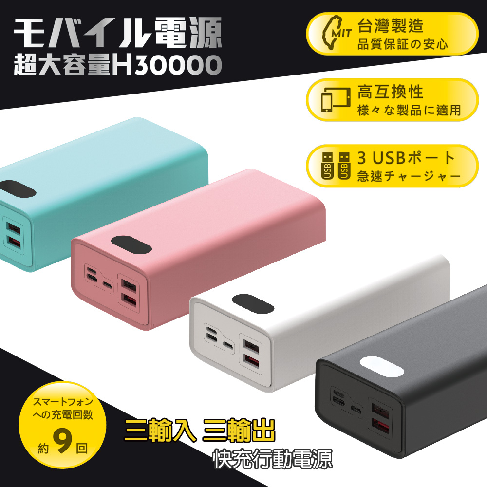 【台灣製造】H30000液晶顯示 22W雙向/快充行動電源(三輸入三輸出)（其他規格）