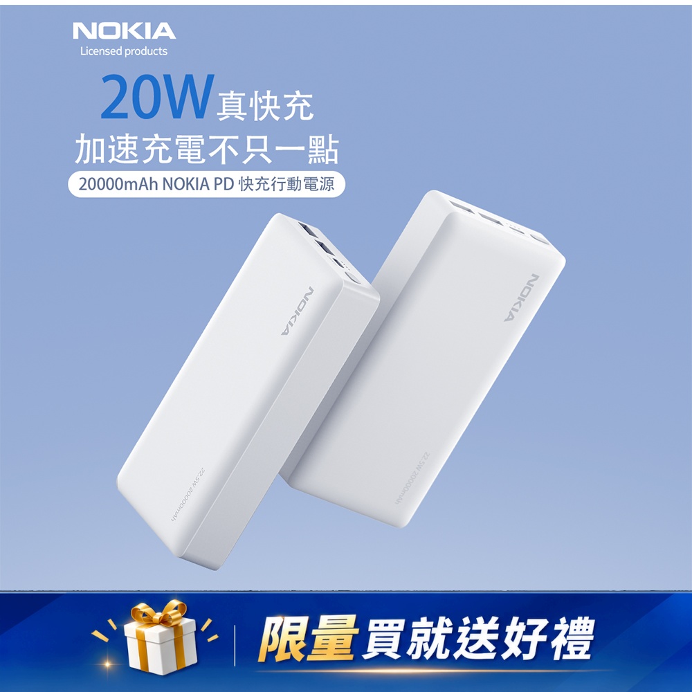 Nokia 諾基亞 20000mAh PD20W快充行動電源 P6203-2 (37Wh) ※限量買就送好康※