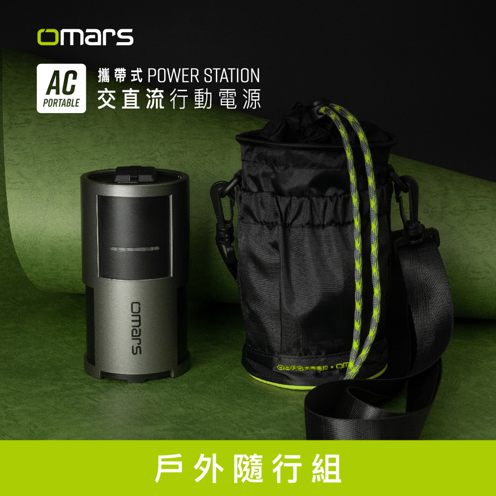 【omars】戶外隨行組-AC交直流行動電源+圓筒收納袋|行動插座|85W Max|標示Wh