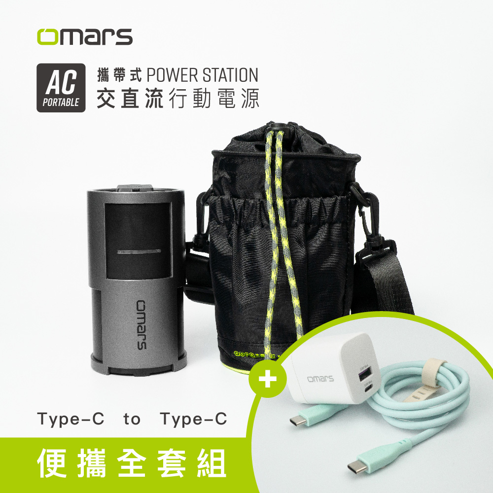 【omars】便攜全套組|AC交直流行動電源+圓筒收納袋+GaN 35W充電器+Type-C炫彩快充線|戶外用電