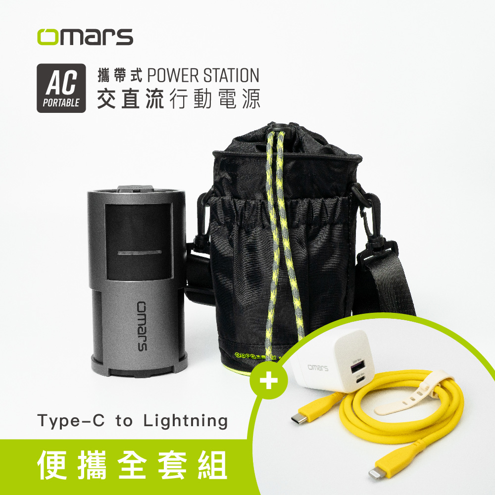 【omars】便攜全套組|AC交直流行動電源+圓筒收納袋+GaN 35W充電器+Lightning炫彩快充線|標示Wh