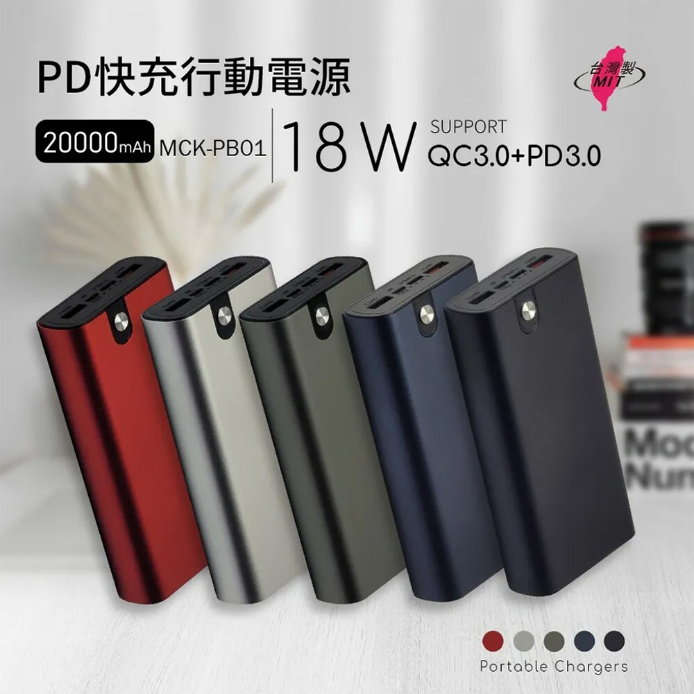 MIT電霸 PD+USB 18W 鋁合金 20000快充行動電源(台灣製造)（其他規格）