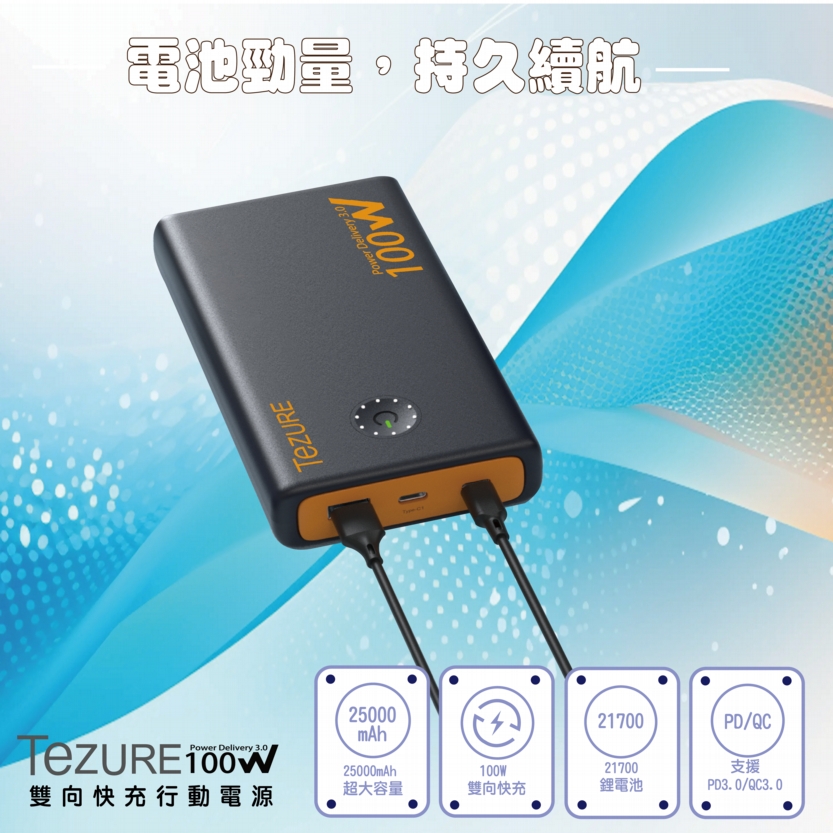 TeZURE PD100W 25000mAh 筆電行動電源 快充行動電源 BSMI認證 雙向快充 120W輸出  2C1A 多裝置使用 蘋果 Mac