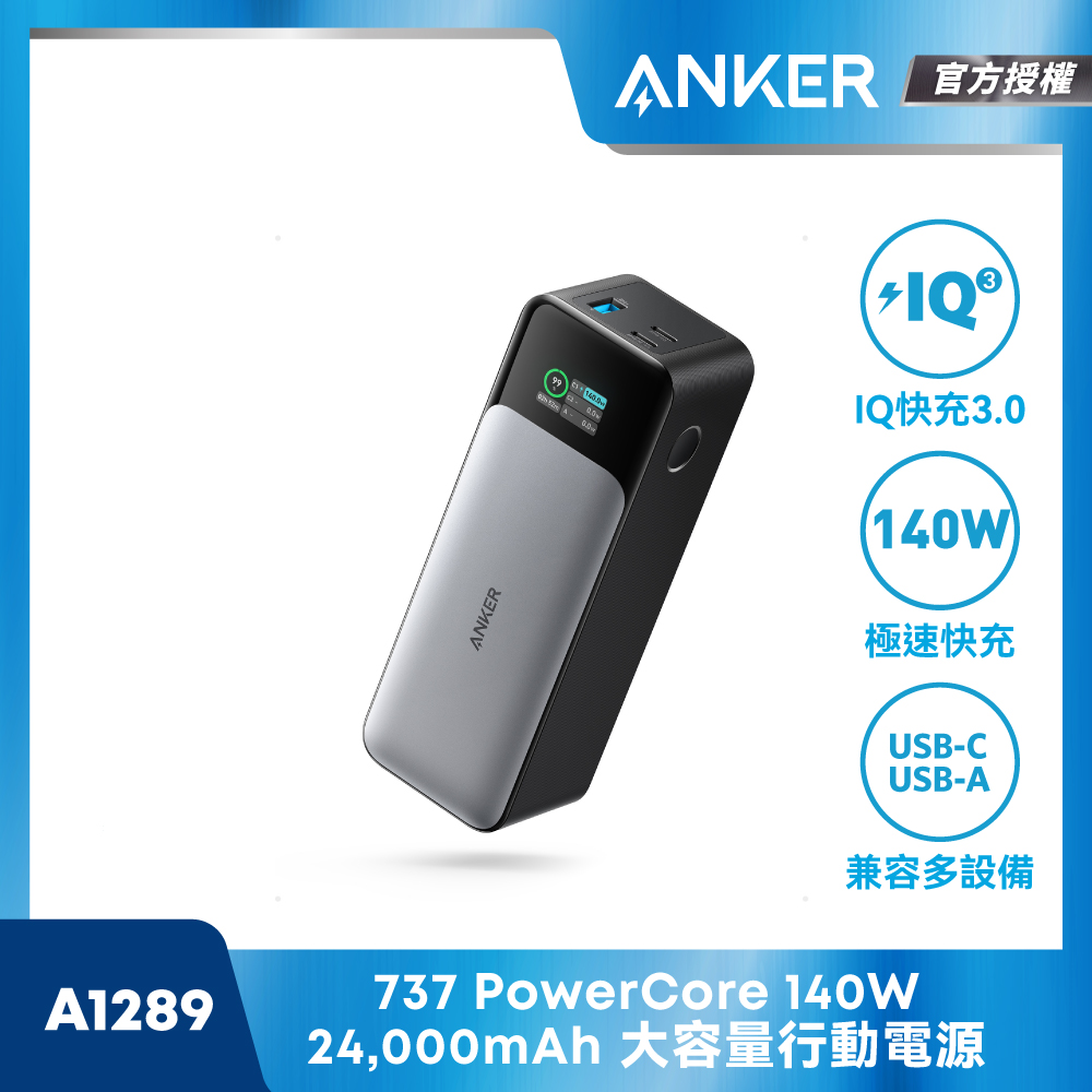 ANKER A1289 Power Bank PowerCore 24K 140W 大容量行動電源可充筆電 貨