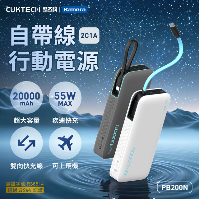 CUKTECH 酷態科 自帶線行動電源 PD快充/PB200N/電能塊/1A1C+自帶C口線