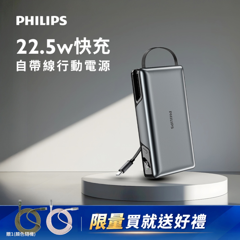 PHILIPS 飛利浦 行動電源20000mAh(77Wh) 22.5w急速快充 自帶Type-C伸縮線 DLP2721C※限量買就送