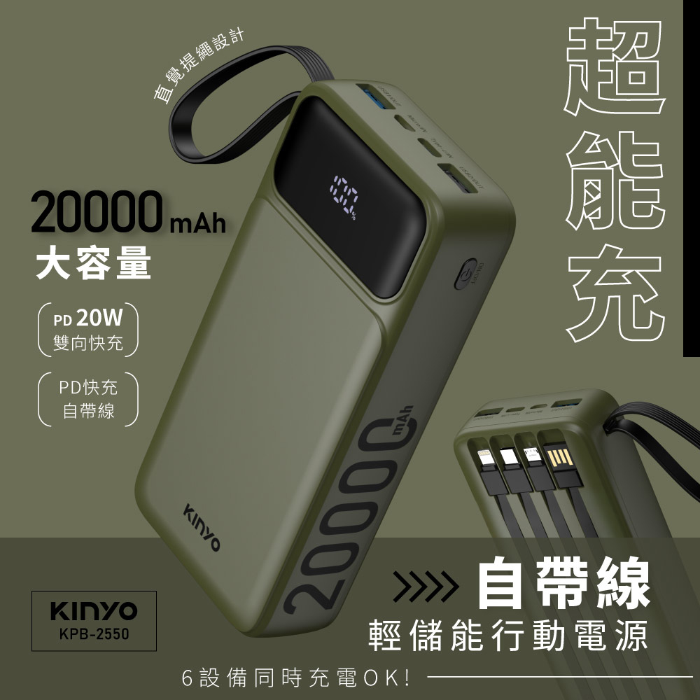 超能充．自帶線輕儲能行動電源20000mAh(KPB-2550)