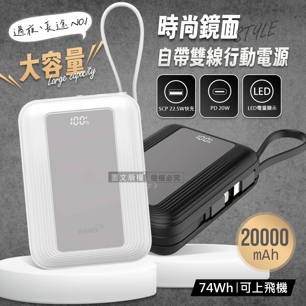 HANG 時尚鏡面 20000mAh PD20W大容量快充行動電源 自帶Type-C/Lightning線