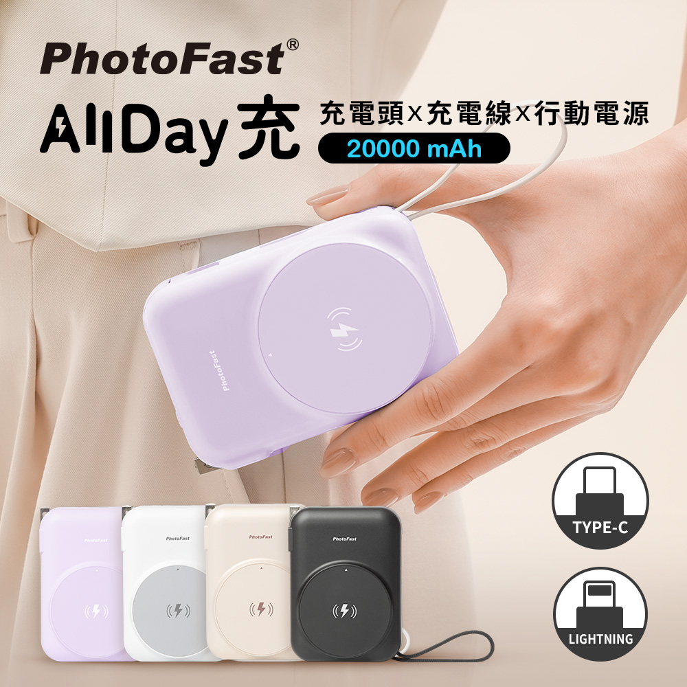 PhotoFast AllDay充 Qi2 多功能行動電源 大容量 20000mAh (有標示77Wh)(iPhone18系列適用)
