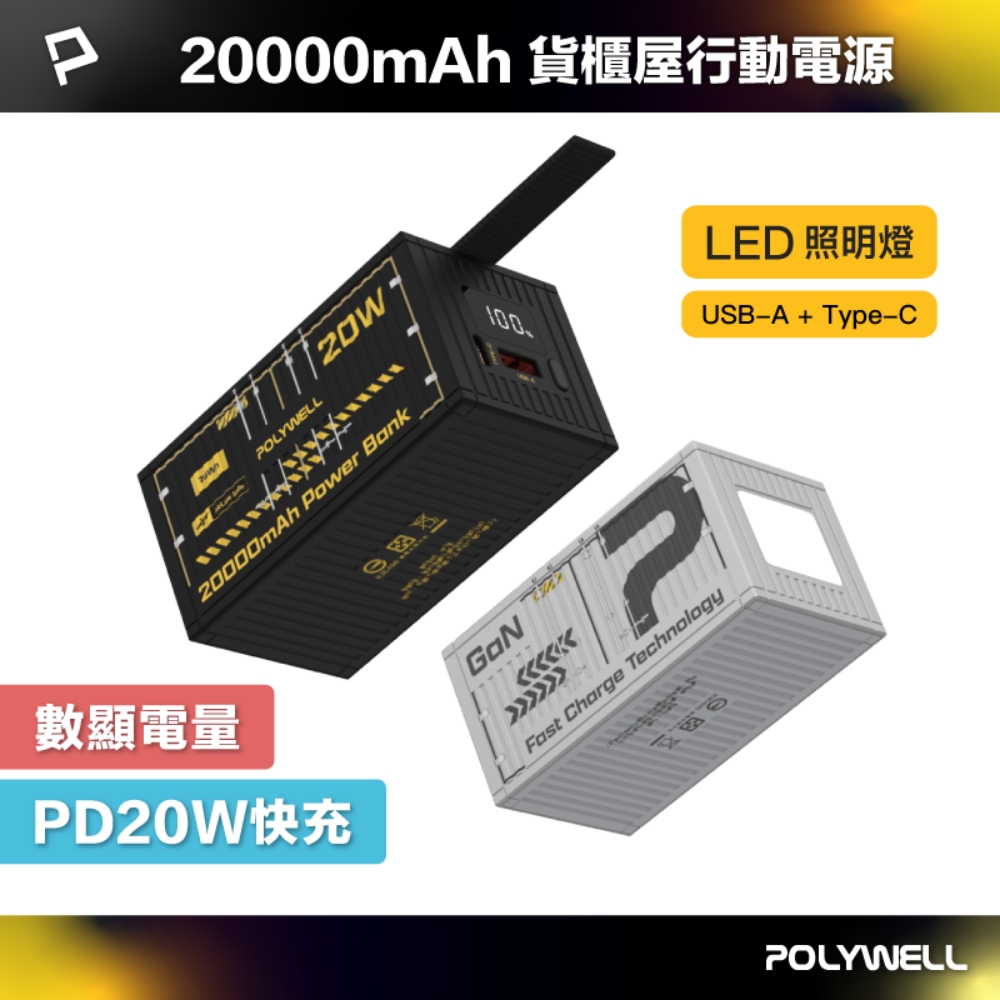 POLYWELL 寶利威爾 貨櫃屋行動電源 20000mAh 20W1A1C
