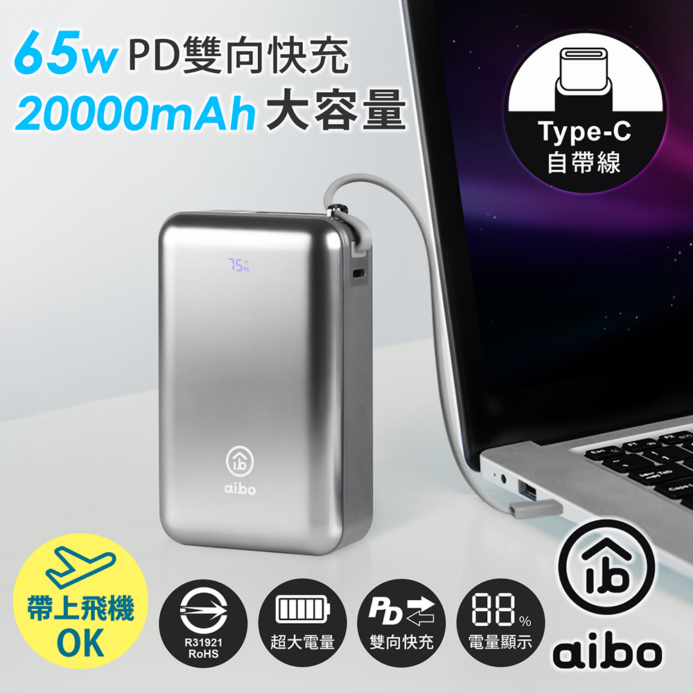 aibo 20000mAh 65W自帶線雙向快充 PD行動電源(筆電充電)Wh標示
