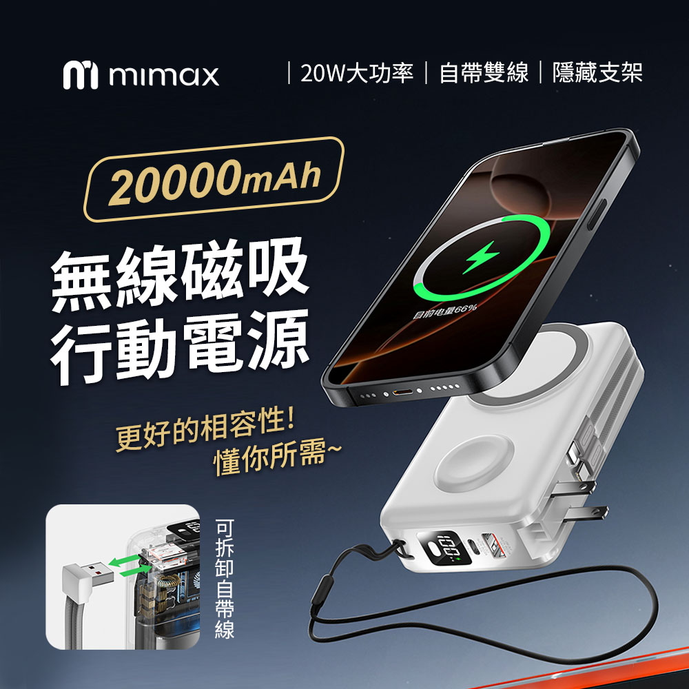mimax 米覓 無線磁吸行動電源AC 20000mAh AH-12