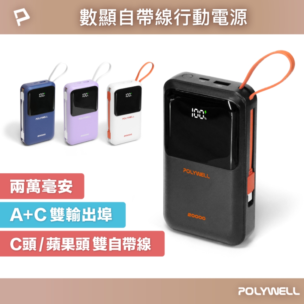 POLYWELL 寶利威爾 20000毫安 自帶線行動電源 Type-C+Lightning線 A+C埠