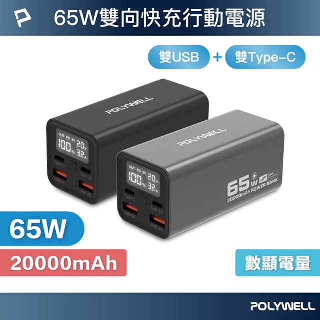 POLYWELL 65W大功率行動電源 20000mAh 雙向快充 大螢幕顯示 鋁合金外殼 可充筆電