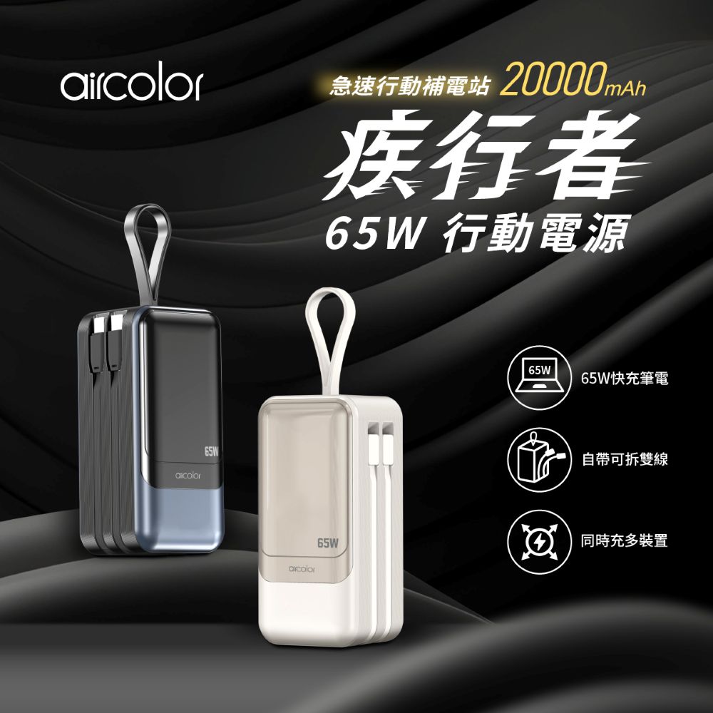 aircolor 疾行者 65W快充行動電源 可充筆電 20000mAh 可拆式雙充電線