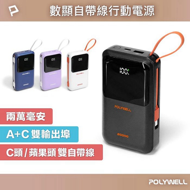 POLYWELL 寶利威爾 POLYWELL 自帶線行動電源 20000毫安 Type-C/蘋果線 USB/Type-C孔