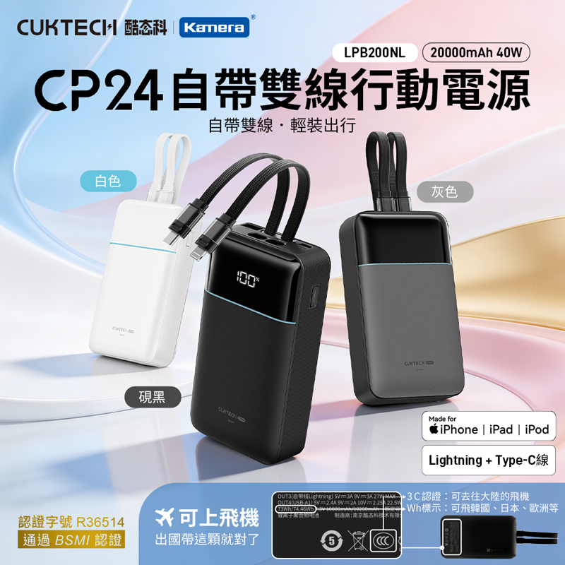 CUKTECH 酷態科 CP24電能塊 20000mAh 40W 自帶雙線 行動電源 LPB200NL Lightning Type-C 雙線 Wh標示 CCC認證 BSMI認證
