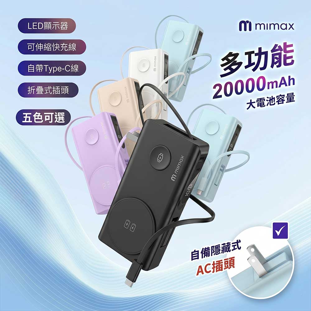 mimax 米覓 五合一多功能磁吸行動電源20000mAh自帶插頭(磁吸/Magsafe/自帶線/AC插頭/TypeC/LED顯示/BSMI/CCC)