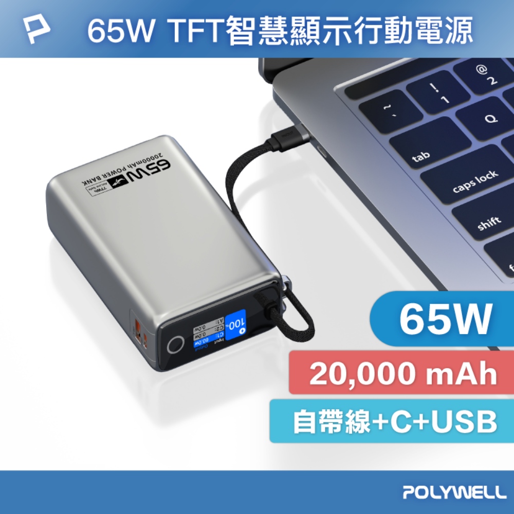 POLYWELL 寶利威爾 TFT智慧顯示行動電源 65W 20000mAh