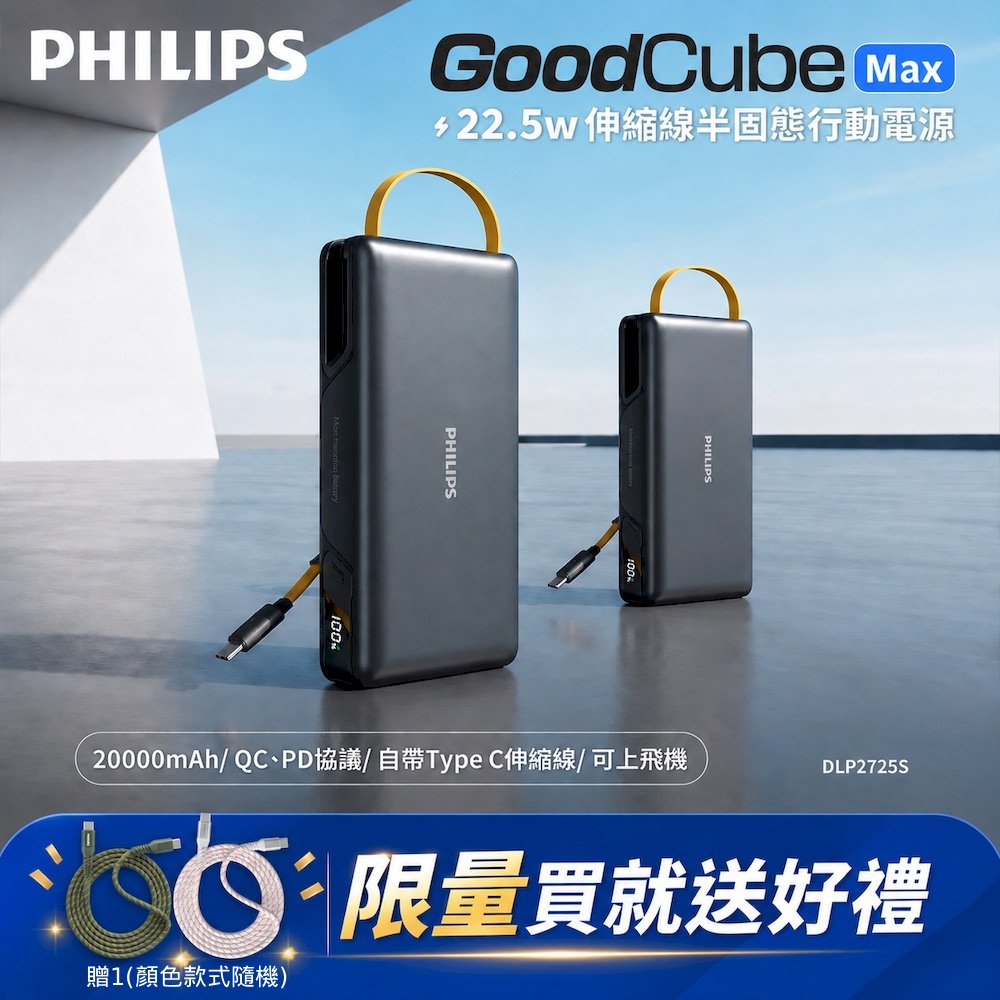 PHILIPS 飛利浦 伸縮線半固態20000mAh行動電源DLP2725SB