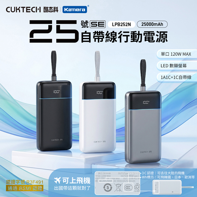 CUKTECH 酷態科 25號SE 25000mAh 120W 自帶線行動電源 Wh 可上飛機 LPB252N