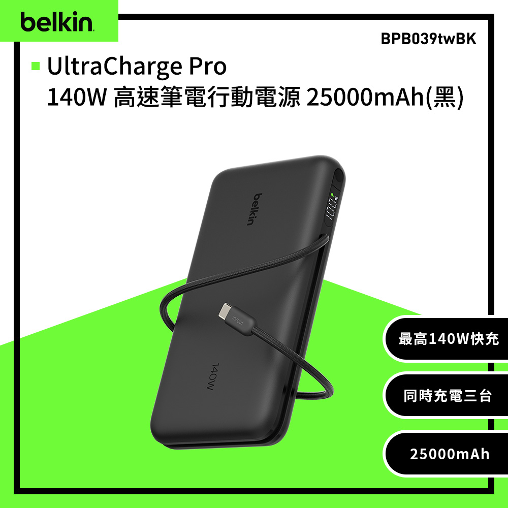 BELKIN Ultra Charge Pro 筆記型電腦快充行動電源25K_單孔最大140W_自帶USB-C線_90Wh可上飛機(BPB039)