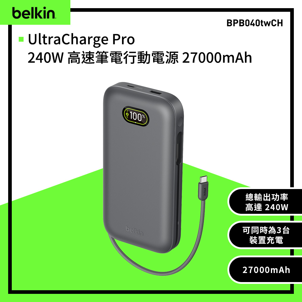 BELKIN Ultra Charge Pro 筆記型電腦快充行動電源27K_單孔最大140W_自帶線_99.99Wh可上飛機(BPB040)