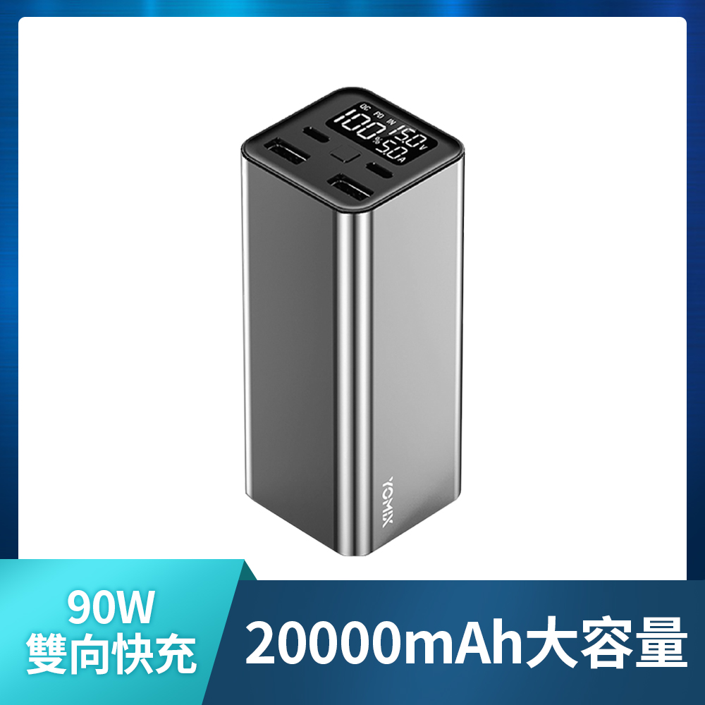 YOMIX 優迷 PL-01 90W四孔雙向快充20000mAh大容量行動電源(PD3.0/QC/電量功率顯示/筆電快充)