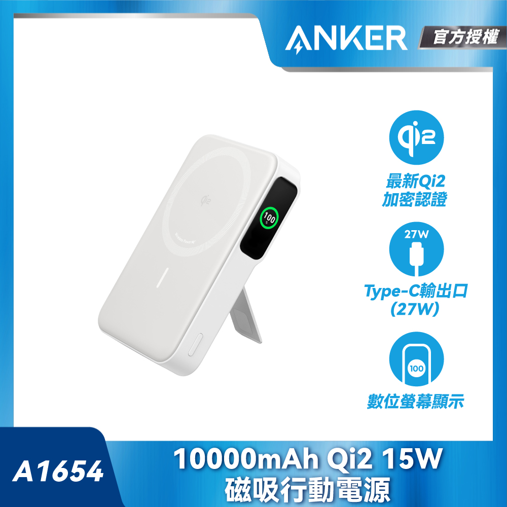 授權直營 A1654 磁吸行動電源 10000mAh Qi2 27W(白/Wh標示/螢幕顯示/支架/Magsafe)