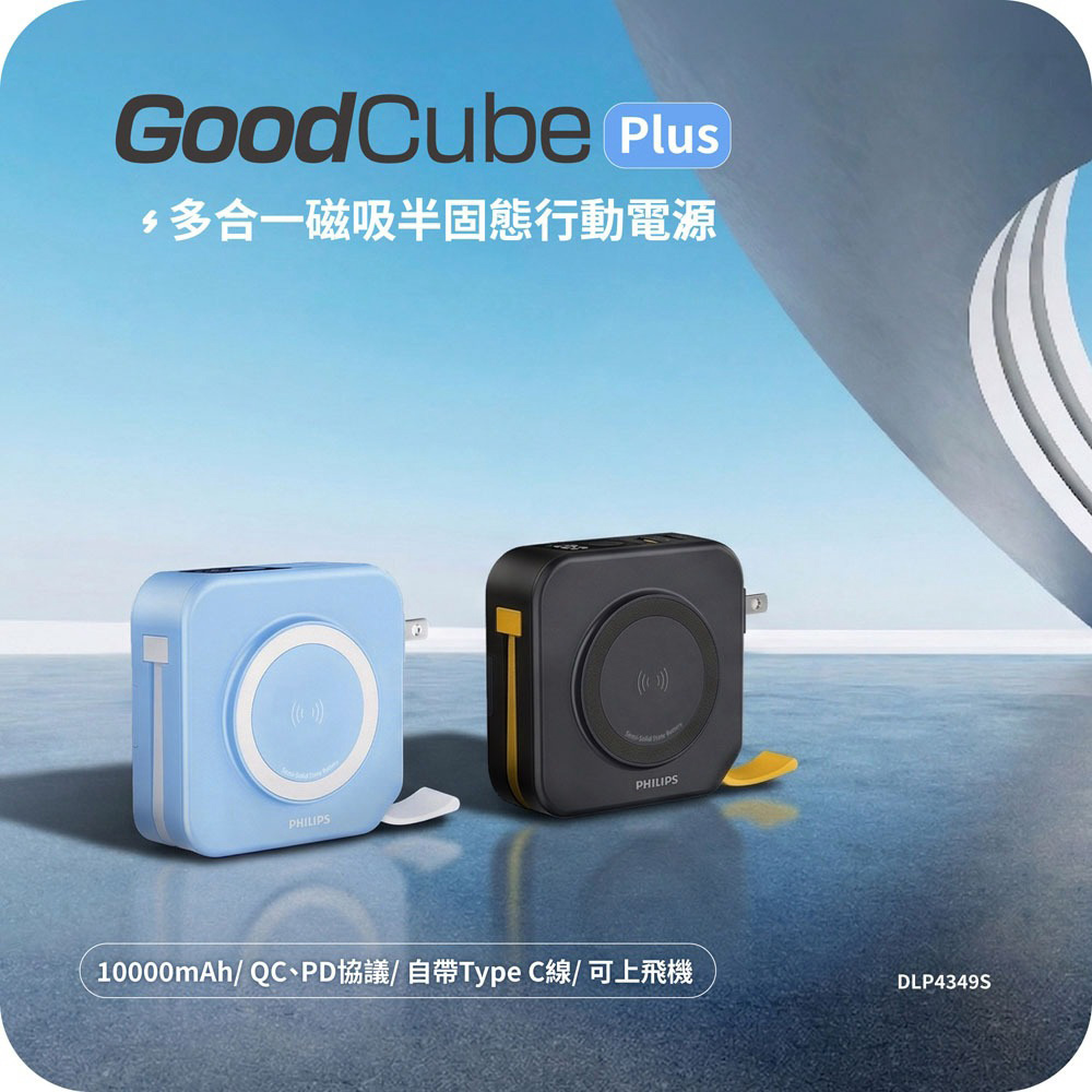 PHILIPS 飛利浦 GoodCube Plus 10000mAh多合一磁吸半固態行動電源 DLP4349S (38.5Wh)
