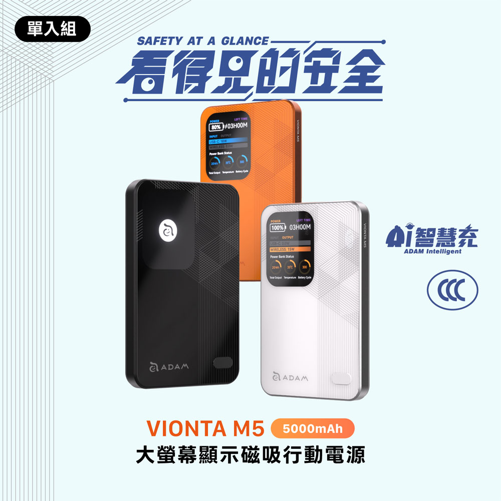 ADAM 亞果元素 VIONTA M5 螢幕顯示手錶磁吸三合一行動電源5000mAh(可上飛機/標示Wh/中國3C認證)