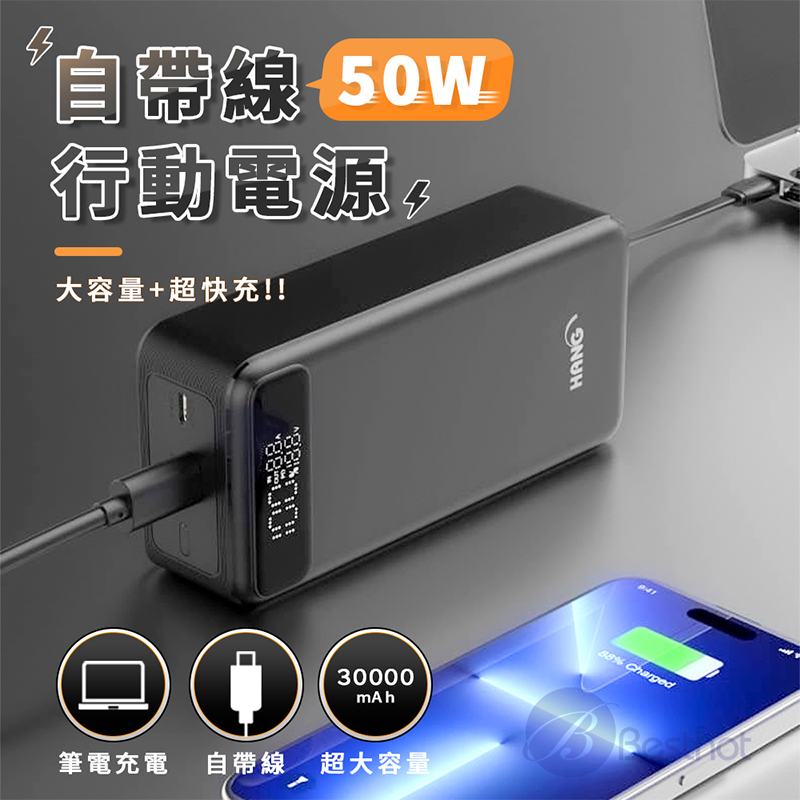 HANG PD10 30000mAh自帶線50W快充行動電源