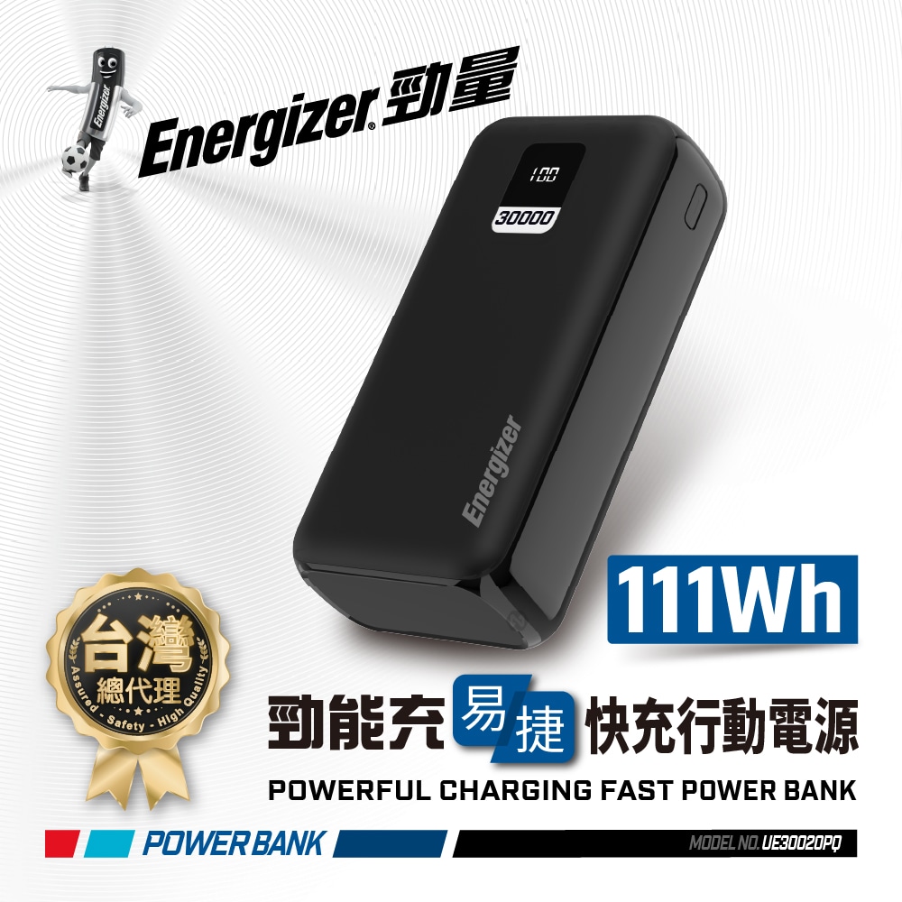 Energizer 勁量 勁能充 易捷 UE30020PQ 快充行動電源 111Wh 30000mAh